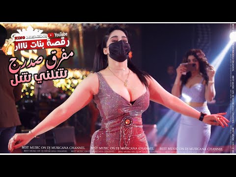 مفرق صدرج شلني شل هين تل وهين تل رقصة بنات خرافية دبكات الاسطورة جهاد سليمان 2023 مفرق صدرج شلني شل هين تل وهين تل رقصة بنات خرافية دبكات الاسطورة جهاد سليمان 2023