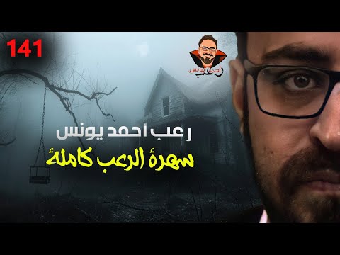 سهرة الرعب 141 اعترافات قصة مجموعة قصصية رعب أحمد يونس