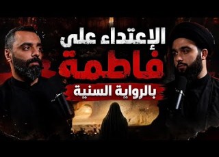  بودكاست شقشقة الاعتداء على فاطمة ع بالرواية السن ية