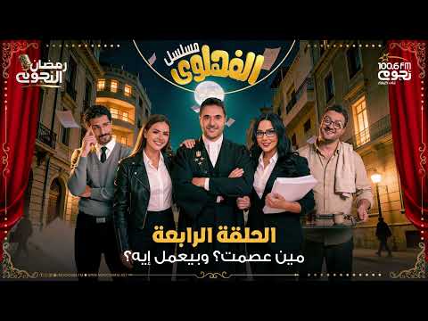 مسلسل الفهلوي الحلقة 4