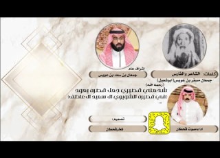  شيلةشدمني قصيري جعل قصره يعودللشاعروالفارس جمعان مسفربن عويس في قصيره الشيخ الشويوي ال سعيدال عاطف