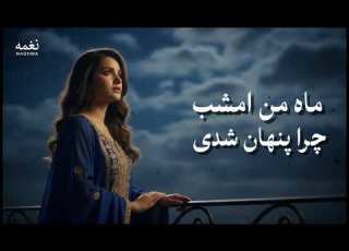  ماه من امشب چرا پنهان شدی آهنگ عاشقانه کلاسیک افغانی Mah E Man Afghan Song 2026