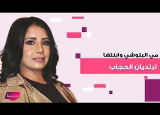  الممثلة الكويتية مي البلوشي وابنتها شيماء سليمان تعلنان ارتداء الحجاب فهل تعتزلان التمثيل