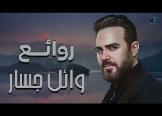  Rawa2e3 Wael Jassar L أجمل أغانى المطرب وائل جسار روائع وائل جسار