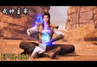 武神主宰 The God Of War Dominates EP01 100 MUTI SUB Donghua 武神主宰 The God Of War Dominates EP01 100 MUTI SUB Donghua