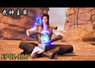  武神主宰 The God Of War Dominates EP01 100 MUTI SUB Donghua
