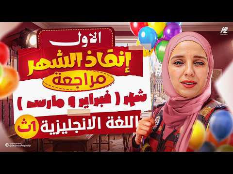 مراجعة امتحان شهر فبراير ومارس انجليزي اولي ثانوي المنهج الجديد 2026 نص منهج الانجليزي بالكامل