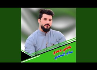  خلاني وحدي