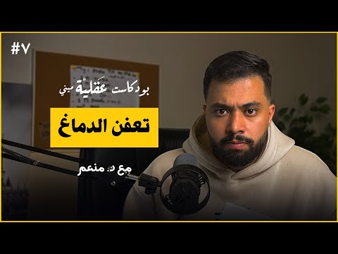 انقذ نفسك من تعفن الدماغ د منعم بودكاست عقلية