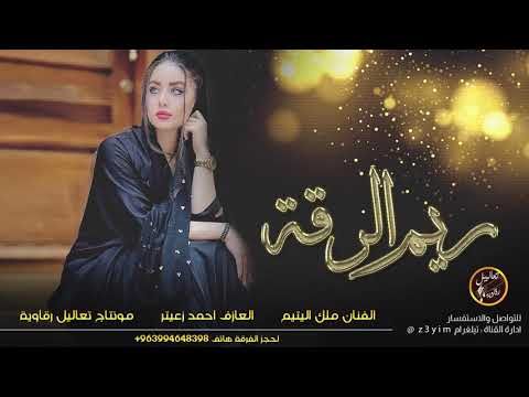 ملك اليتيم لكاحي ريم الرقة 2020