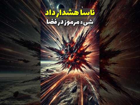 کشف شگفت انگیز ناسا شیء مرموز در حال فرار از کهکشان نجوم فضا علم Space Universe
