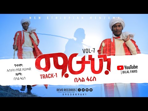 Martahen Bilal Faris ማርታህን ቢላል ፋሪስ Track 1 New Ethiopian Menzuma 2022