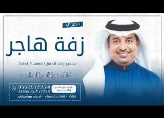  زفه باسم هاجر وفهد 2023 زفات راشد الماجد للطلب بدون حقوق