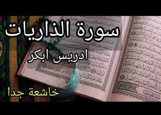  سورة الذاريات ادريس ابكر تلاوة تدمع لها العيون مؤثرة جدا