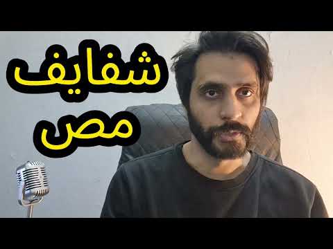 How To Pronounce شفايف مص