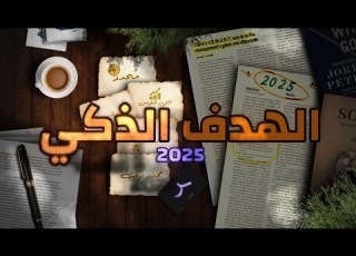 كيف تكتب هدف تقدر فعلا تحققه