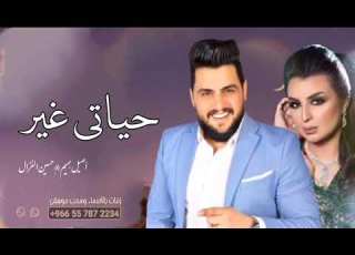  أغنيه جديده 2023 حياتي غير أصيل هميم