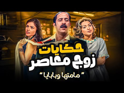 حكايات زوج معاصر مامتها وبابايا محمود سامية الحلقة 3