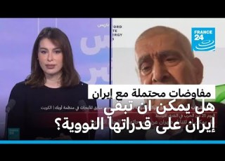 ما الذي يمكن أن يتم التفاوض عليه بين طهران وواشنطن