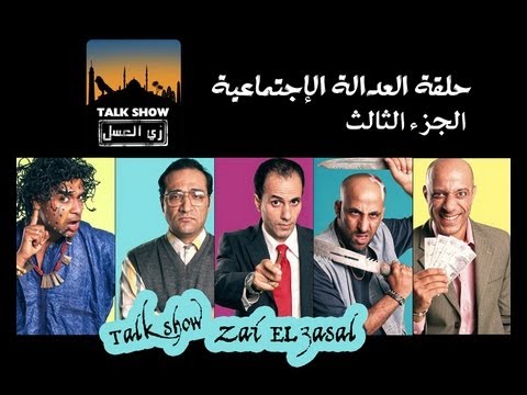 توك شو زي العسل حلقة العدالة الإجتماعية الجزء ٣