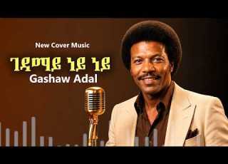 ጋሻው አዳል ገዳማይ ነይ ነይ Gashaw Adal Gedamay Ney Ney New Amharic Cover 2026 Ai Cover