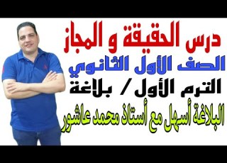 درس الحقيقة والمجاز بلاغة أولى ثانوي الترم الأول أستاذ محمد عاشور