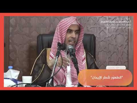 ٢٣ شرح حديث الطهور شطر الإيمان عبد السلام الشويعر