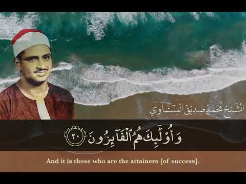 يبشرهم ربهم برحمة منه ورضوان الشيخ محمد صديق المنشاوي رحمه الله