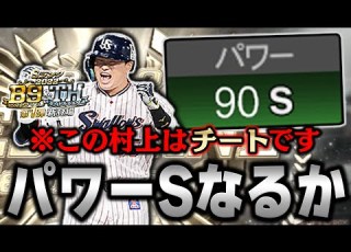  通常でパワー87はチートすぎる 更に称号でパワーSになったらどの打者も勝てへんやろwwベストナイン村上使ってみた プロスピA 1037