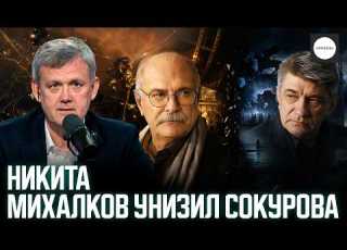  Nikita Mikhalkov Humiliated Sokurov