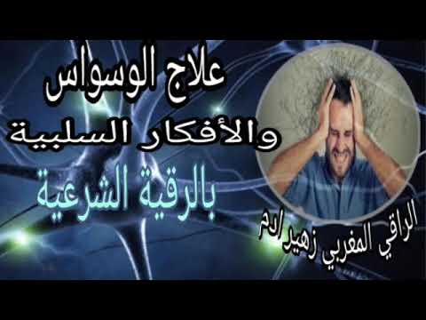 علاج الوسواس و الأفكار السلبية بالرقية الشرعية الراقي المغربي زهير ادم