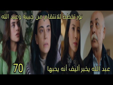 مسلسل القلب اختار الحلقة 70 عبد الله يخبر أليف أنه يحبها نور تخطط للانتقام من حبيبة وعبد الله مسلسل القلب اختار الحلقة 70 عبد الله يخبر أليف أنه يحبها نور تخطط للانتقام من حبيبة وعبد الله
