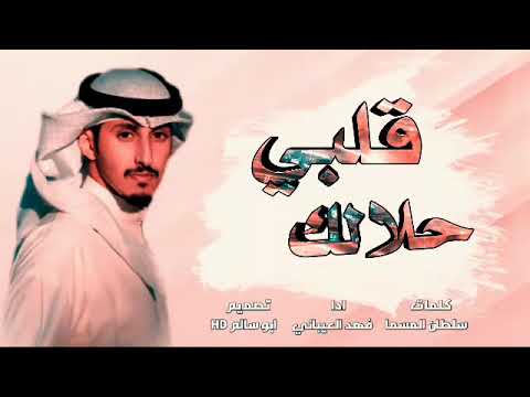 شيله قلبي حلالك ادا فهد العيباني جديد 2020