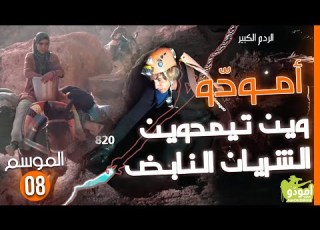 Amouddou TV 123 L Expédition Wintimdouine 2008 أمود و وين تيمدوين الشريان النابض