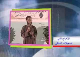 مقدمة الحفل الختامي للبرنامج الصيفي 2009