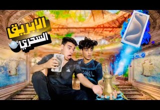 الإبريق السحري القيصر و التوينز