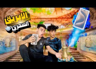 الإبريق السحري القيصر و التوينز