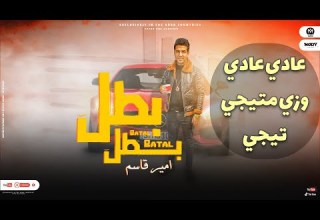 اغنية بطل بطل عادى عادى وزى ما تيجى غناء امير قاسم 2022 Amir Kasem Batal Batal