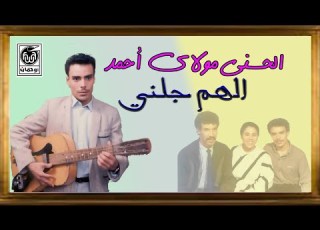  الـحسـني مـولاي أحـمـد الـهـم جـلـني Lhasani Moulay Ahmed