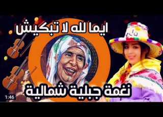 عشاق جبالة والنغمة الشمالية الاصيلة موسيقى جبلية روعة لاغنية ايما لله لا تبكيش Jbala Music