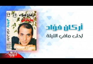 Arkan Fouad Ahla Ma Fel Leila اركان فؤاد احلي مافي الليلة