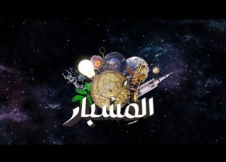  برنامج المسبار AlMisbarTv