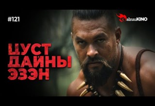 Kino GalzuuKINO 121 ЦУСТ ДАЙНЫ ЭЗЭН Chief Of War 2025 Part 1