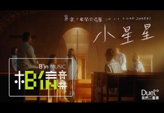 JiaJia家家 歐開合唱團 小星星 Little Stars Duet 我們二重奏