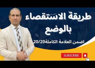 طريقة الاستقصاء بالوضع بالتفصيل كيف تضمن نقطة جيدة في الموضوع الثاني في الفلسفة