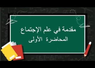 مقدمة في علم الإجتماع المحاضرة الأولى اللقاءات التعليمية الفصل الثاني20222