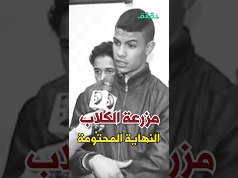 مزرعة الكلاب طرف الخيط وسلسلة الكلب بودكاست الأشقيا دقائق