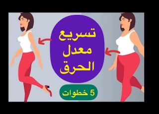  تسريع معدل حرق الدهون في الجسم و تنشيط الايض و زياده حرق الجسم الضعيف بدون ادويه ج١