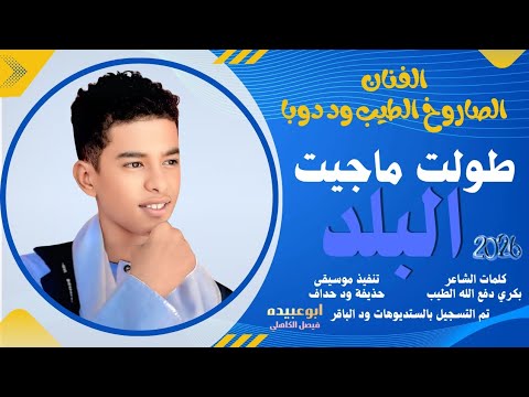 جديد 2026 الفنان المبدع الصاروخ الطيب ود دوبا طولت ماجيت البلد