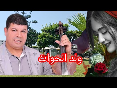 ولد الحوات دائما الجديد روعة وسط الطبيعة Wald Houat ولد الحوات دائما الجديد روعة وسط الطبيعة Wald Houat